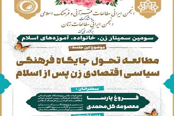 جایگاه فرهنگی، سیاسی، اقتصادی زن پس از اسلام بررسی می‌شود