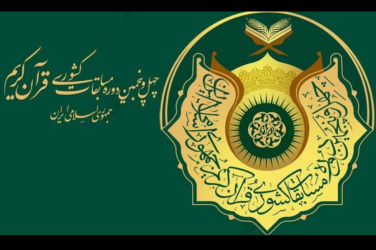 چهل و پنجمین دوره مسابقات سراسری قرآن