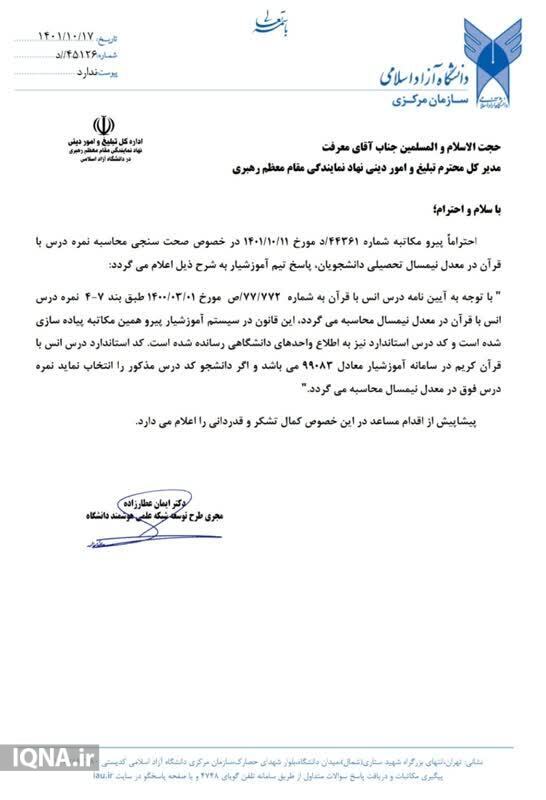 محاسبه نمره درس انس با قرآن کریم در معدل نیمسال تحصیلی دانشجویان محاسبه نمره درس انس با قرآن کریم در معدل نیمسال تحصیلی دانشجویان