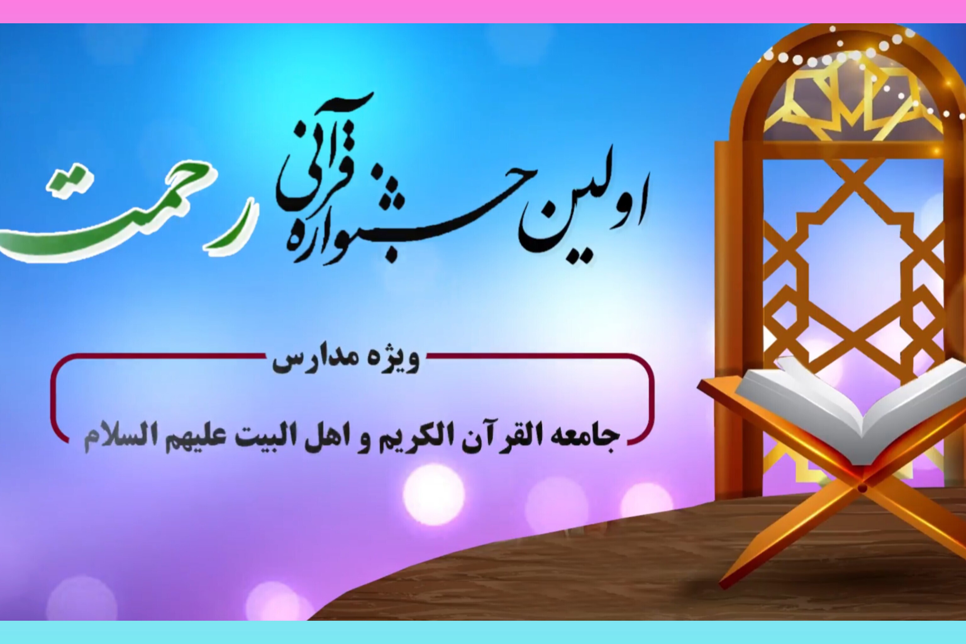 جشنواره رحمت