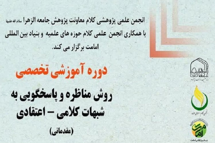 آثبت‌نام دوره حضوری آموزش مناظره و روش پاسخ‌گویی به شبهات آغاز شد
