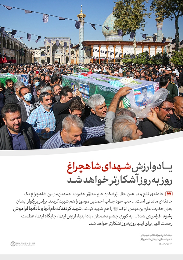 رهبر انقلاب یاد و ارزش شهدای شاهچراغ (ع) روز به روز آشکارتر خواهد شد
