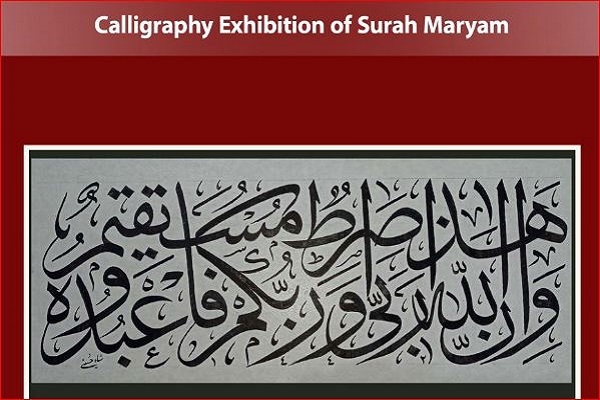 برگزاری نمایشگاه مجازی خوشنویسی قرآنی به مناسبت میلاد مسیح(ع) برگزاری نمایشگاه مجازی خوشنویسی قرآنی به مناسبت میلاد مسیح(ع)