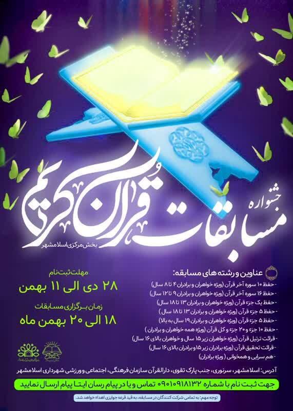 جشنواره مسابقات قرآن کریم شهرستان اسلامشهر فراخوان داد