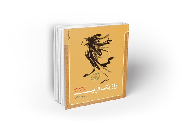 کتاب «راز یک فریب» در نماز جمعه تهران معرفی شد