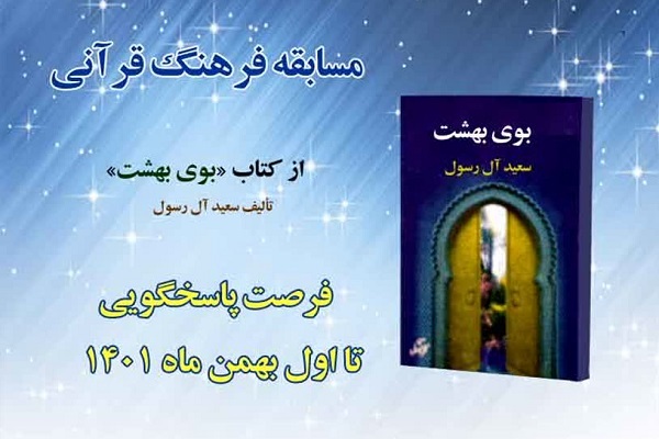 مسابقه فرهنگ قرآنی