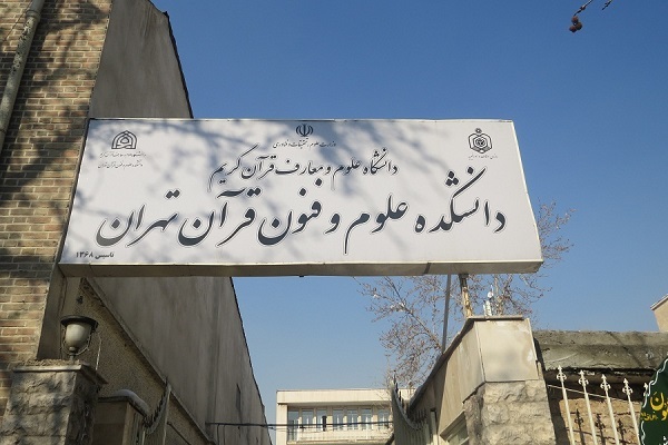 دانشکده علوم قرآنی تهران