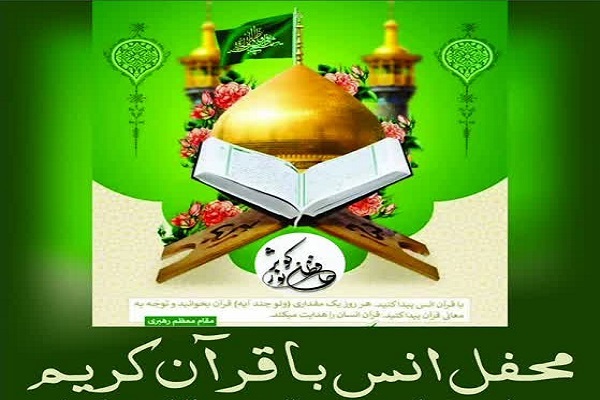 محفل انس با قرآن