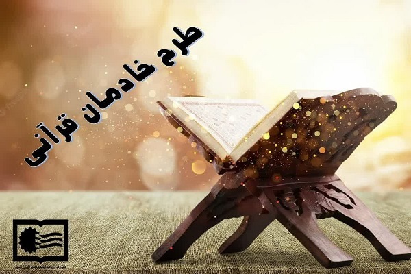 طرح خاد‌م‌القرآن