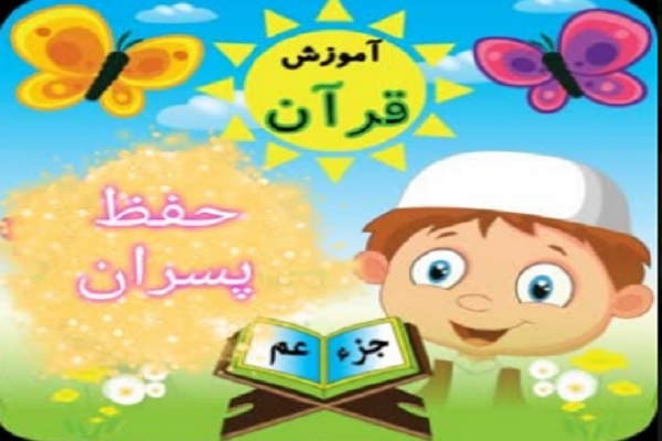 دوره حفظ جزء سی‌ام قرآن