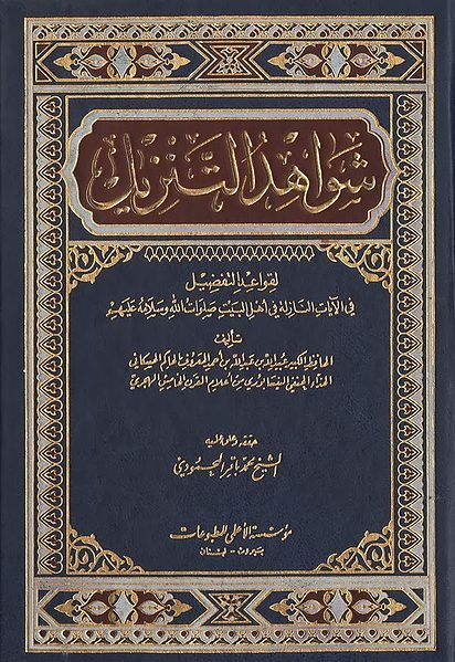 «شواهد التنزیل» تفسیری روایی در بیان فضیلت اهل بیت(ع) در قرآن «شواهد التنزیل» تفسیری روایی در بیان فضیلت اهل بیت(ع) در قرآن