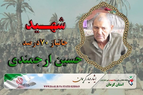 حسین ارجمندی جانباز ۷۰ درصد به همرزمان شهیدش پیوست