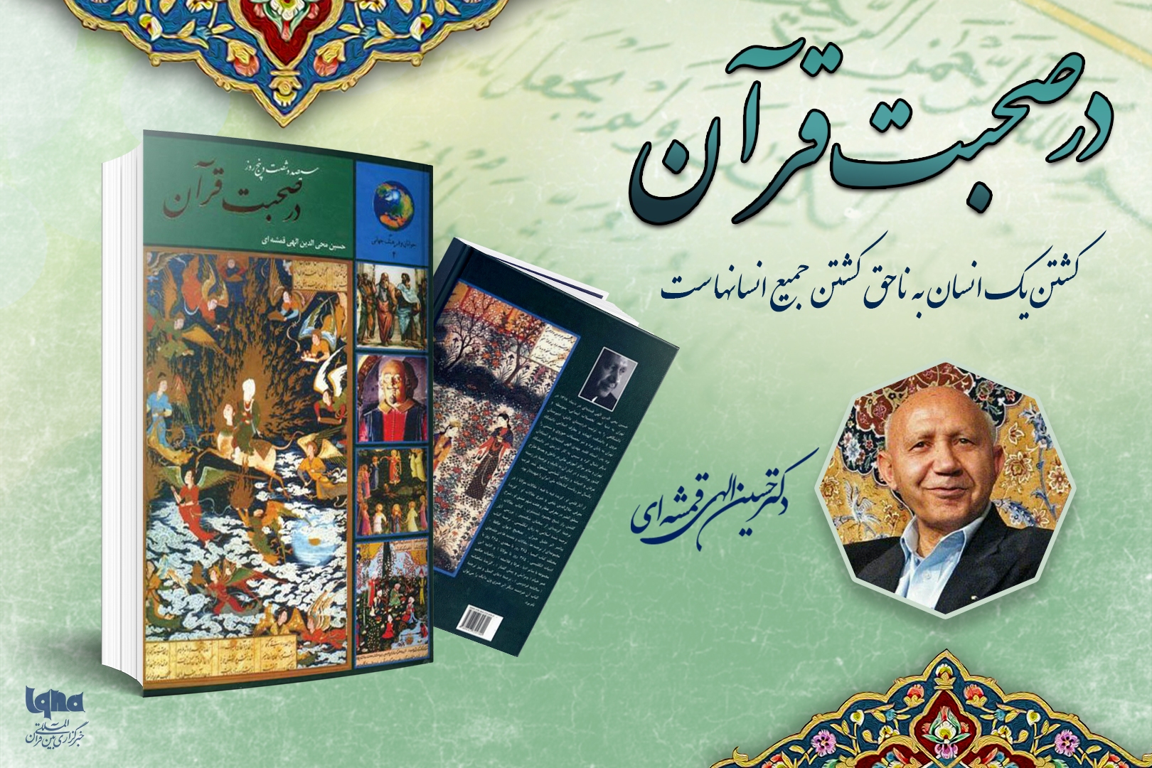 کشتن یک انسان به ناحق، کشتن جمیع انسانهاست کشتن یک انسان به ناحق، کشتن جمیع انسانهاست