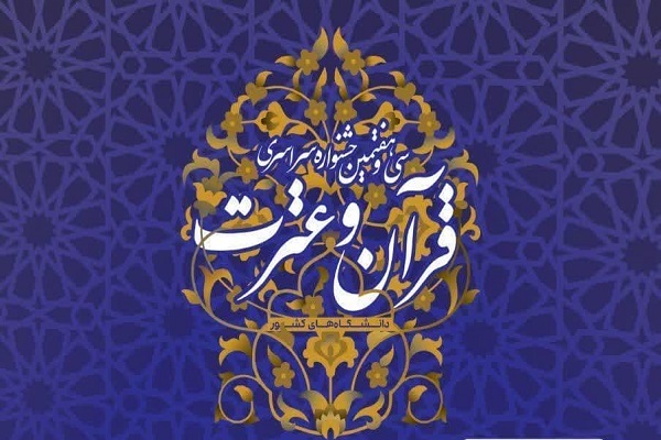 اعلام قرعههای تلاوت مرحله دانشگاهی جشنواره قرآنی وزارت علوم اعلام قرعههای تلاوت مرحله دانشگاهی جشنواره قرآنی وزارت علوم