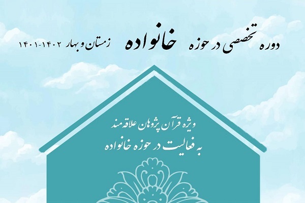 دوره تخصصی در حوزه خانواده