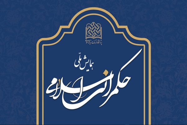 همایش ملی حکمرانی اسلامی برگزار می‌شود