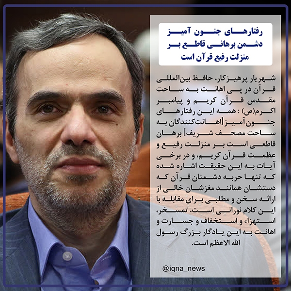 فتوتیتر | رفتار‌های جنون‌آمیز دشمنان برهانی قاطع بر منزلت رفیع قرآن است