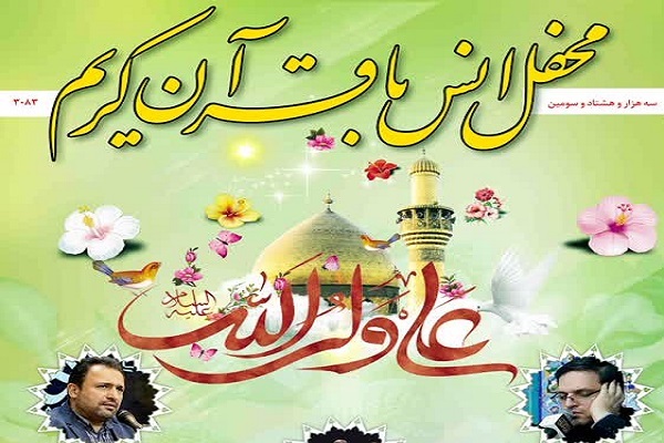 محفل انس با قرآن