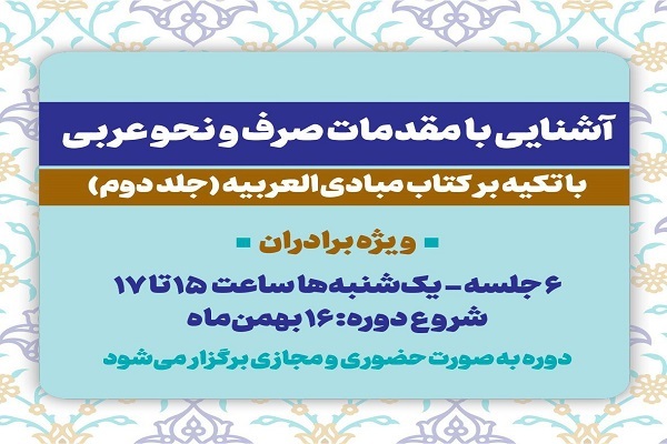 آشنایی با مقدمات صرف و نحو عربی