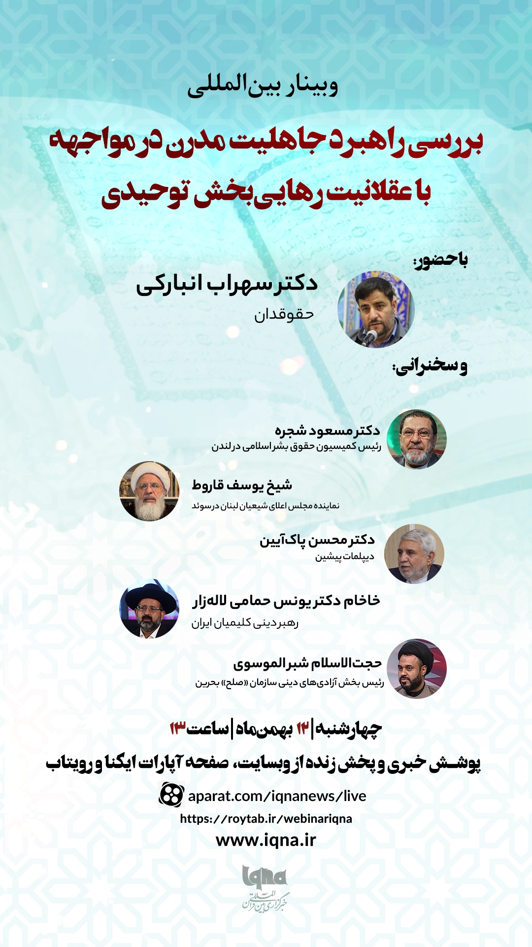 وبینار «بررسی راهبرد جاهلیت مدرن در مواجهه با عقلانیت رهاییبخش توحیدی» وبینار «بررسی راهبرد جاهلیت مدرن در مواجهه با عقلانیت رهاییبخش توحیدی»