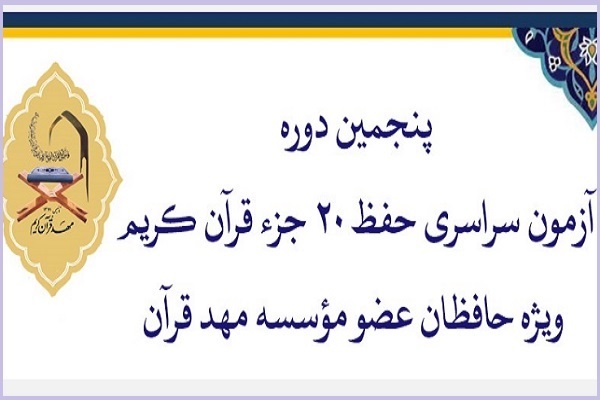 آزمون حفظ ۲۰ جزء مهد قرآن آزمون حفظ ۲۰ جزء مهد قرآن