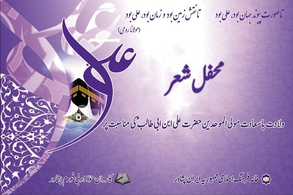 برگزاری محفل شعر به مناسبت میلاد امام علی (ع) در پاکستان