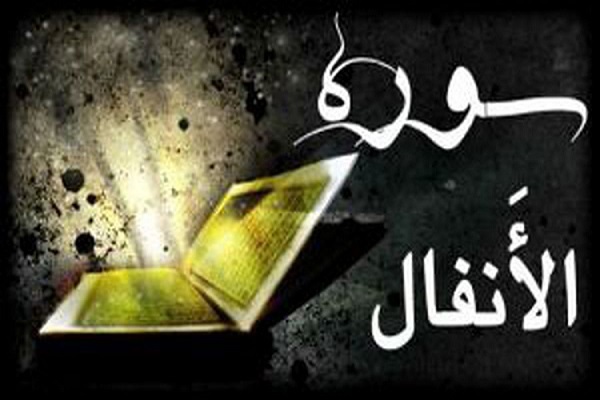سوره انفال سوره انفال
