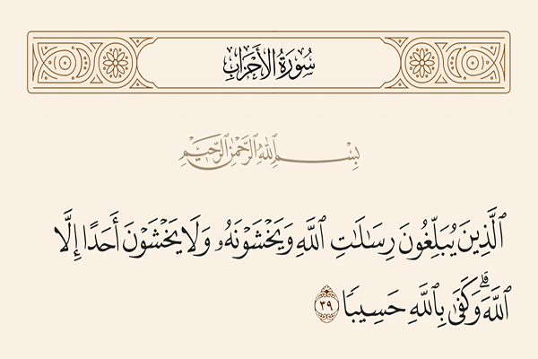 آیه ۳۹ سوره احزاب آیه ۳۹ سوره احزاب