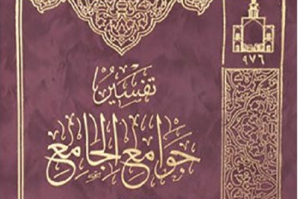 جوامع الجامع؛ سومین تفسیر قرآن شیخ طبرسی