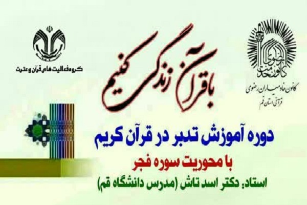 دوره تدبر در سوره فجر