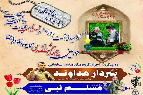 گرامیداشت شهدای عملیات والفجر