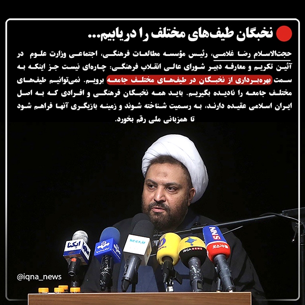 نخبگان طیف‌های مختلف را دریابیم