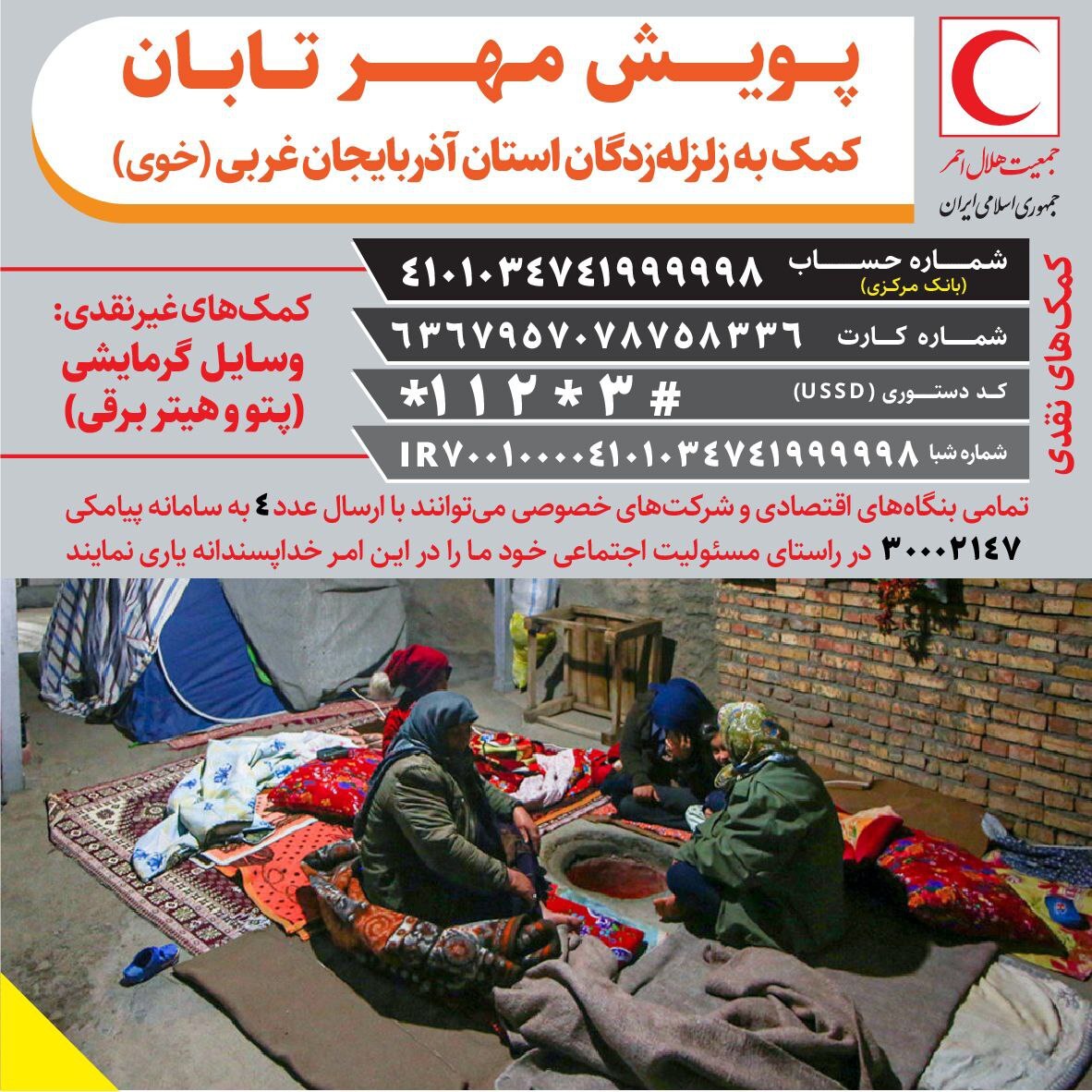 مهمترین نیاز کنونی مردم زلزله زده خوی کمکهای نقدی است مهمترین نیاز کنونی مردم زلزله زده خوی کمکهای نقدی است