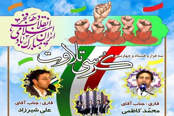 کرسی تلاوت قرآن