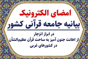 بیانه جامعه قرآنی