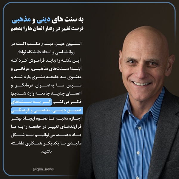 به سنت‌های دینی و مذهبی فرصت تغییر در رفتار انسان‌ها را بدهیم