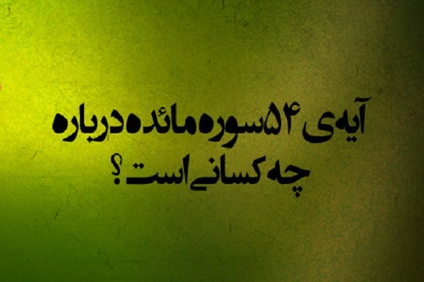آیه ۵۴ سوره مائده آیه ۵۴ سوره مائده