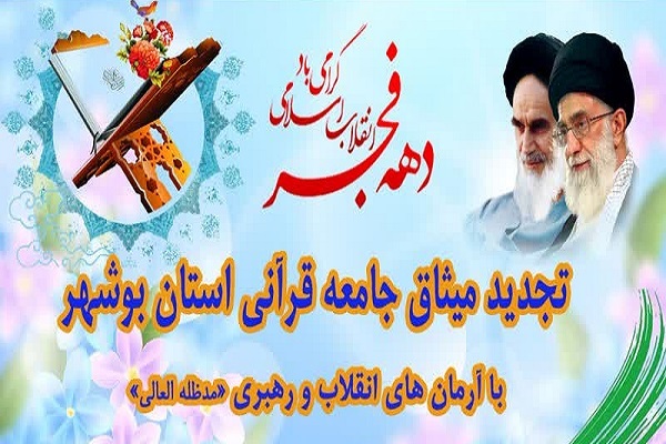 جامعه قرآنی بوشهر