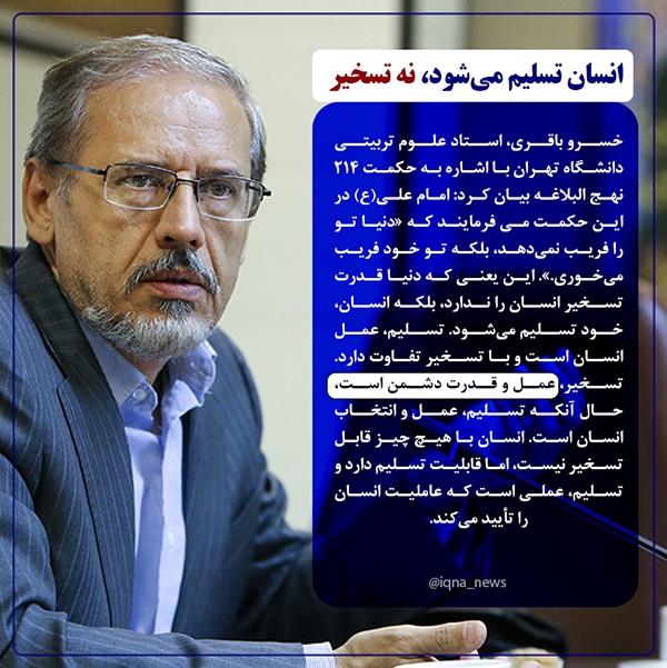 انسان تسلیم می‌شود، نه تسخیر