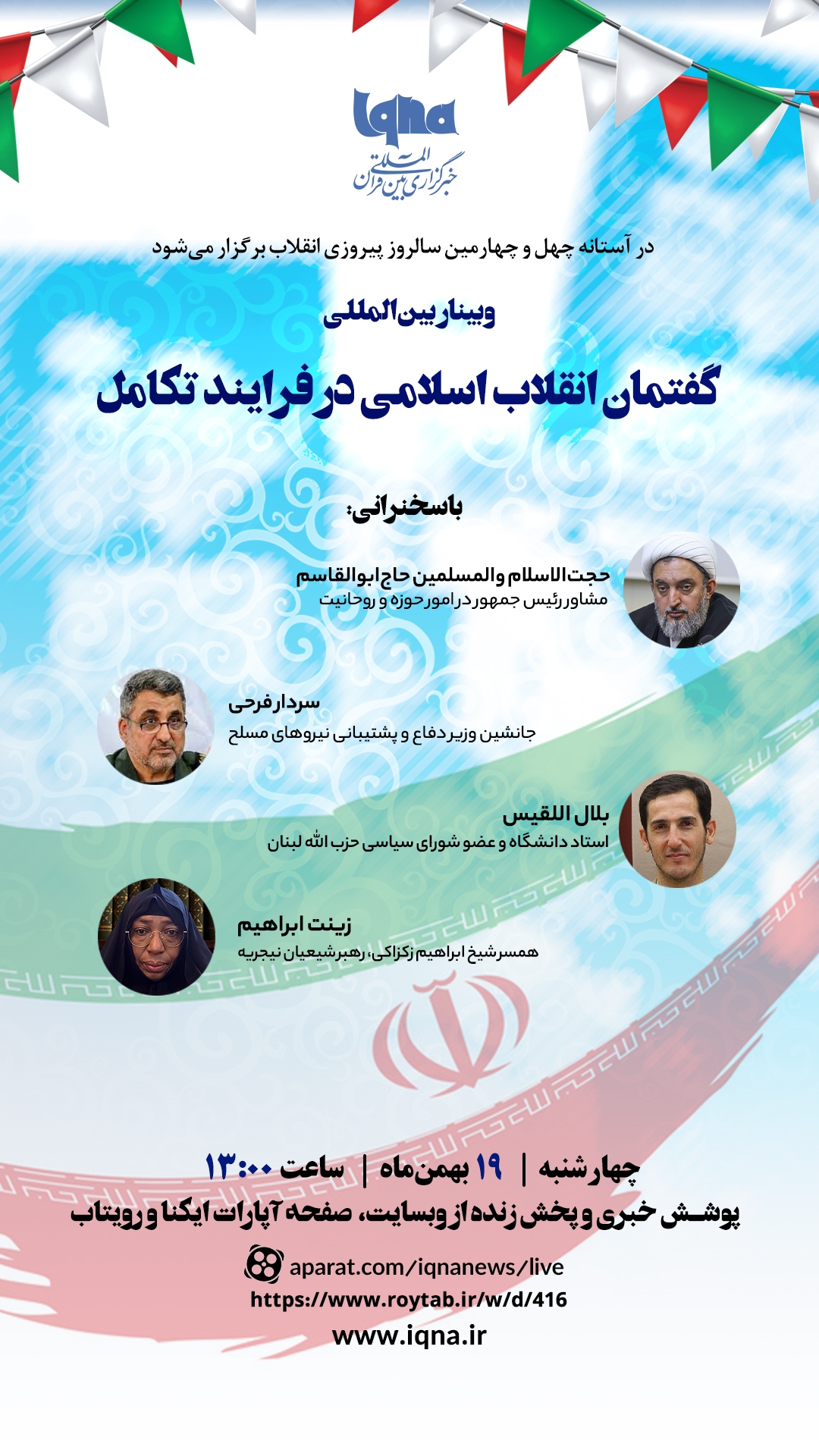 وبینار بینالمللی «گفتمان انقلاب اسلامی در فرآیند تکامل» برگزار میشود وبینار بینالمللی «گفتمان انقلاب اسلامی در فرآیند تکامل» برگزار میشود