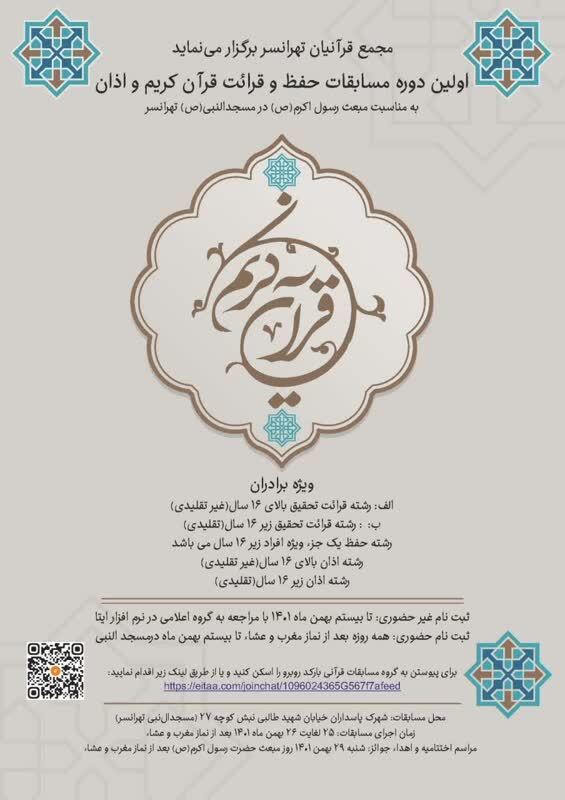برگزاری اولین دوره مسابقات حفظ، قرائت قرآن کریم و اذان مجمع قرآنیان تهرانسر