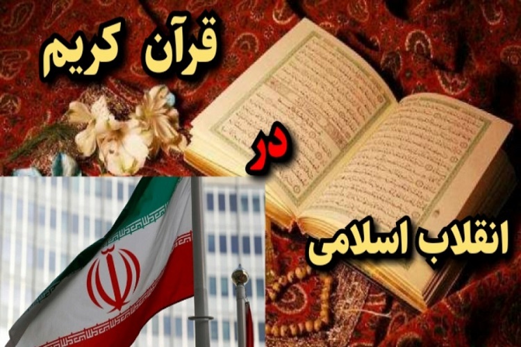 انقلاب اسلامی و قرآن انقلاب اسلامی و قرآن