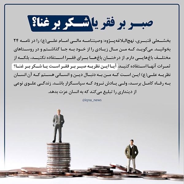 صبر بر فقر یا شکر بر غنا