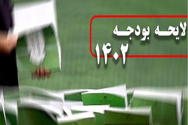 کلیات لایحه بودجه با ۱۶۹ رأی موافق صویب شد