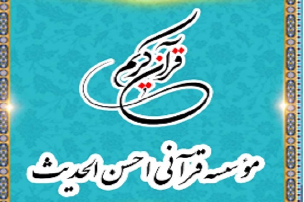 مؤسسه احسن‌الحدیث