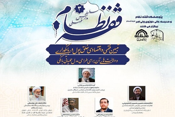 مدرسه «تبیین فقهی و اقتصادی خلق پول در بانکداری» برگزار می‌شود