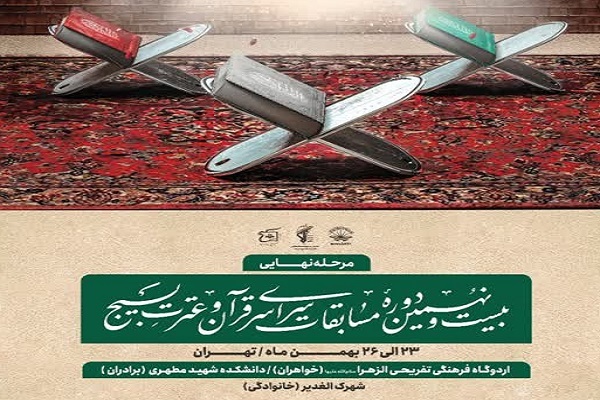 اعلام اسامی داوران مرحله کشوری مسابقات قرآن بسیج اعلام اسامی داوران مرحله کشوری مسابقات قرآن بسیج