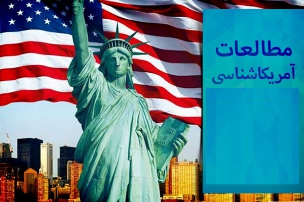 مطالعات آمریکا و نظام سلطه مطالعات آمریکا و نظام سلطه