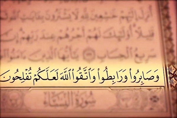 آیه 200 سوره آل عمران آیه 200 سوره آل عمران