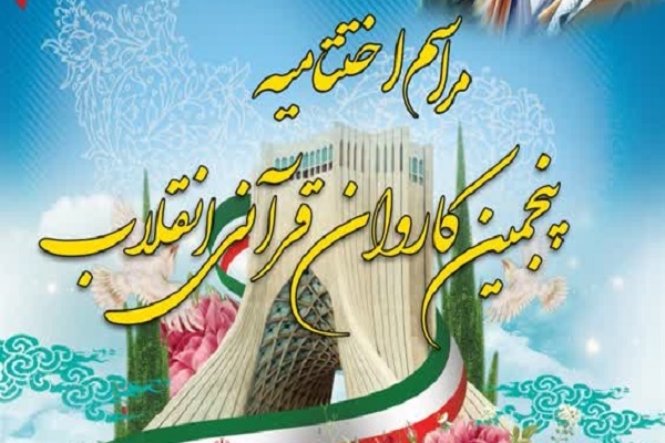 دفتر پنجمین کاروان قرآنی انقلاب بسته شد